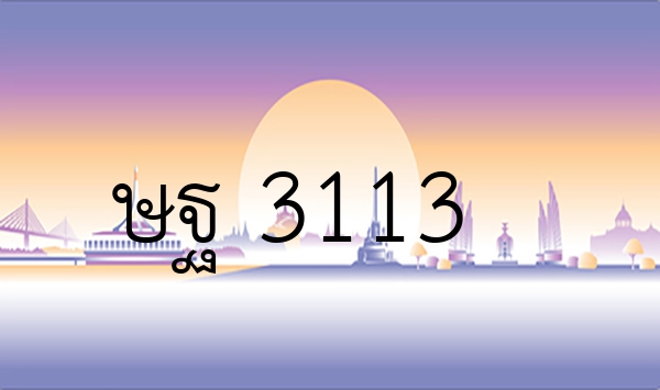 ษฐ 3113